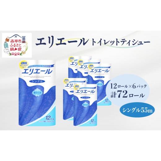 ふるさと納税 北海道 赤平市 エリエール トイレットティシュー［シングル 55m］12R×6パック（...