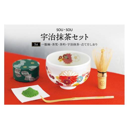 ふるさと納税 京都府 宇治田原町 京都テキスタイルブランド「ＳＯＵ・ＳＯＵ」宇治抹茶セット〈お茶  ...