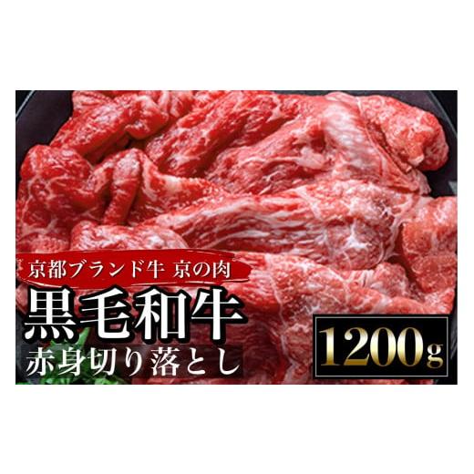 ふるさと納税 京都府 亀岡市 訳あり 京都産黒毛和牛(A4,A5) 赤身 切り落とし スライス 1....