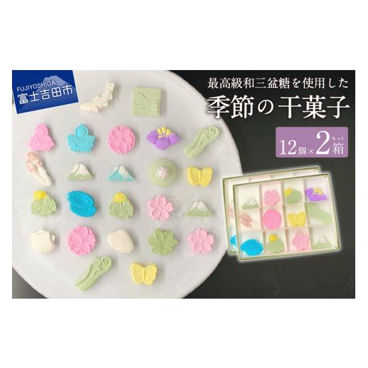 ふるさと納税 和菓子 落雁・干菓子 山梨県 富士吉田市 季節の干菓子セット 富士夢和菓子 和菓子 お...