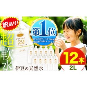 ふるさと納税 水・ミネラルウォーター 2.1L〜 静岡県 伊豆の国市 訳あり プレミアム伊豆の天然水29 2L 12本 | 超軟水 安心 ペットボトル 水 飲料水 2リットル…