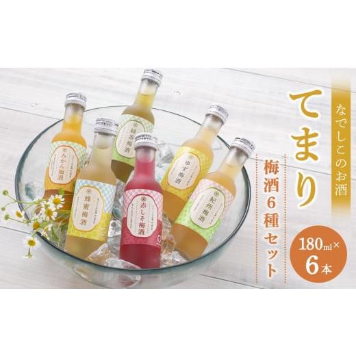 ふるさと納税 お酒 リキュール 和歌山県 海南市 なでしこのお酒「てまり」180ｍｌ梅酒6種セット（...