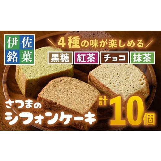 ふるさと納税 鹿児島県 伊佐市 isa164 さつまのシフォンケーキ(計10個)＜黒糖4個・紅茶2個...