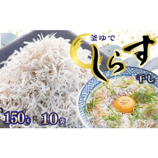 ふるさと納税 しらす・ちりめん 高知県 黒潮町 釜ゆで ちりめん 150g×10袋 しらす シラス干...