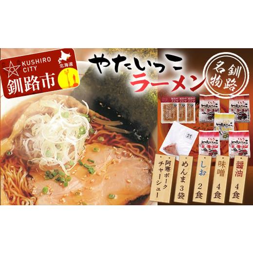 ふるさと納税 北海道 釧路市 釧路名物『やたいっこラーメン』 2食×5袋セット ふるさと納税 ラーメ...