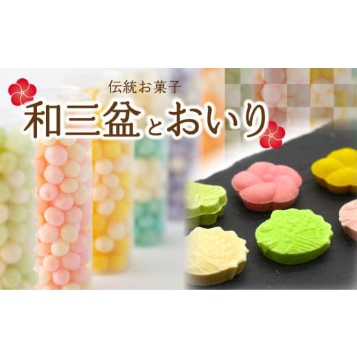ふるさと納税 香川県 三豊市 M64-0003_伝統お菓子『和三盆』と『おいり』セット