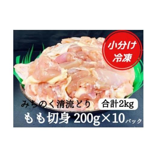 ふるさと納税 岩手県 住田町 【小分け】みちのく清流どり　もも肉切身2kg（200g×10パック）