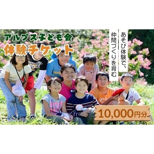 ふるさと納税 体験チケット 長野県 駒ヶ根市  アルプス子ども会 参加券（10,000円） No.5...
