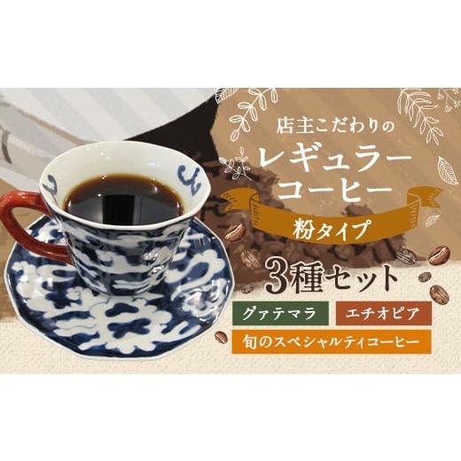 ふるさと納税 福岡県 直方市 店主こだわりの レギュラー コーヒー 粉タイプ 3種 セット