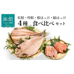 ふるさと納税 北海道 函館市 鮭・ほっけの食べ比べセッ...