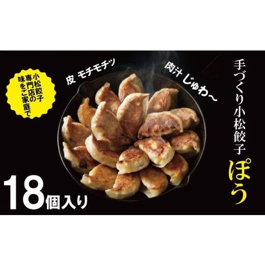 ふるさと納税 石川県 小松市 【専門店の味をご家庭で】餃子専門店ぽうの餃子　18個入り