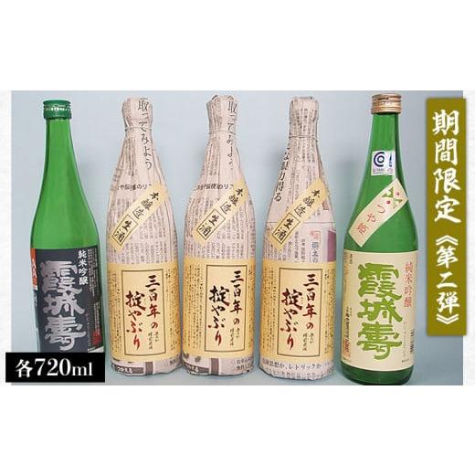 ふるさと納税 山形県 山形市 【期間限定】霞城寿 三百年の掟やぶり 720ml 5本セット 第2弾 ...