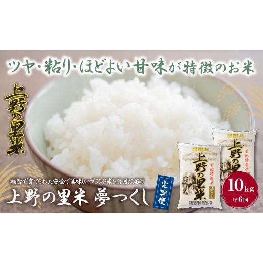 ふるさと納税 福岡県 福智町 P16-81 上野の里米 夢つくし10kg定期便(隔月・年6回)