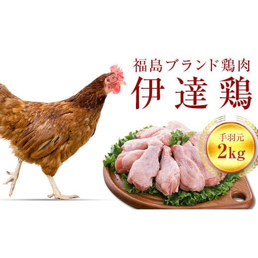 ふるさと納税 福島県 伊達市 旨味と肉質がしっかり！ 伊達鶏 手羽元 2kg 東北 銘柄鶏 冷蔵 鶏...