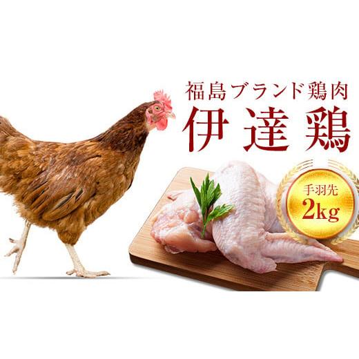 ふるさと納税 福島県 伊達市 旨味と肉質がしっかり！ 伊達鶏 手羽先 2kg 東北 銘柄鶏 冷蔵 鶏...