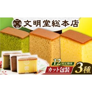 ふるさと納税 菓子 カステラ 長崎県 長与町 12回定期便 カット包装カステラ5切×3種／文明堂総本店 EAK008 個包装カステラ カステラ かすてら 長崎 和菓子 人…