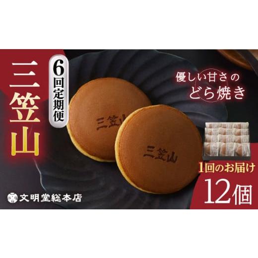 ふるさと納税 長崎県 長与町 【全6回定期便】 どら焼き 三笠山 1箱 (12個入り) 長与町／文明...