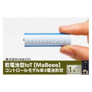 ふるさと納税 秋田県 横手市 乾電池型IoT 【MaBeee】コントロールモデル単3電池形状　1本入｜