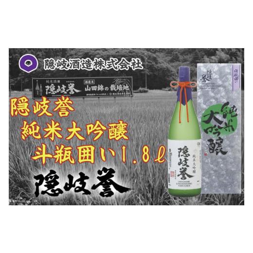 ふるさと納税 島根県 隠岐の島町 0120　隠岐誉　純米大吟醸斗瓶囲い　1.8L