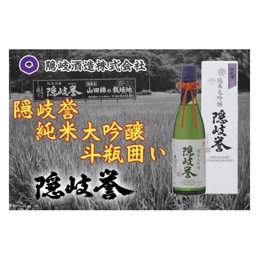 ふるさと納税 島根県 隠岐の島町 0121　隠岐誉　純米大吟醸斗瓶囲い