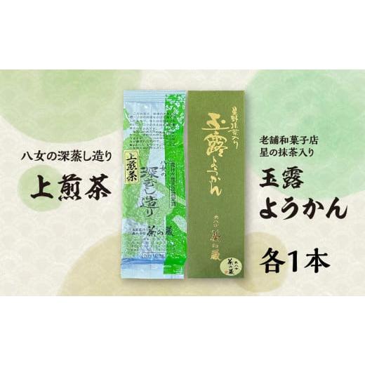 ふるさと納税 福岡県 八女市 八女の深蒸し造り『上煎茶』と老舗和菓子店『星の抹茶入り玉露ようかん』【...