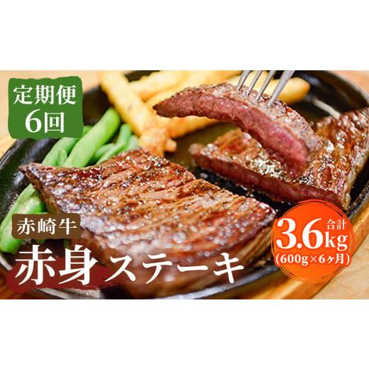 ふるさと納税 福岡県 嘉麻市 【定期便6回】赤崎牛 赤身ステーキ 約600g×6ヶ月 合計3.6kg