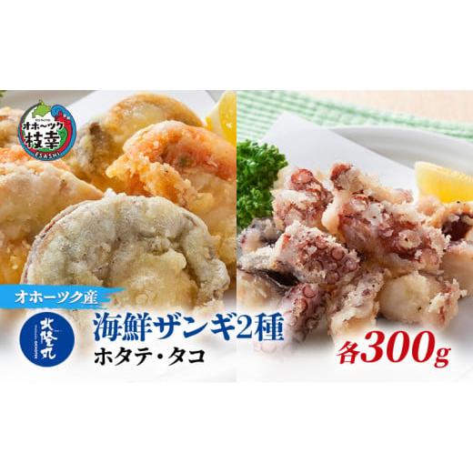 ふるさと納税 北海道 枝幸町 北隆丸 海鮮ザンギ2種（ホタテ300g・タコ300g）