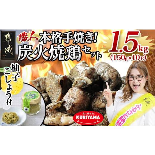 ふるさと納税 鶏肉 焼き鳥 宮崎県 都城市 本格手焼き 炭火焼鶏1.5kg(ゆずこしょう付) 150...