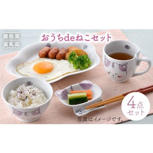 ふるさと納税 食器・グラス 茶碗 長崎県 波佐見町  波佐見焼 おうちdeねこセット 茶碗 マグカッ...