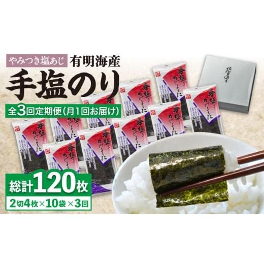 ふるさと納税 乾物 のり 佐賀県 吉野ヶ里町  全3回定期便 「手塩にかけました」10個セット FB...