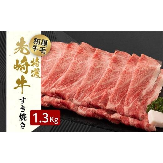 ふるさと納税 福島県 田村市 【 先崎牛 】 あぶくま高原 「 すき焼き用 ロース 1.3kg ( ...