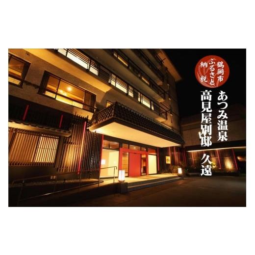 ふるさと納税 宿泊券 旅館・民宿 山形県 鶴岡市  令和7年産 コシヒカリ (精米) 10kg×高見...