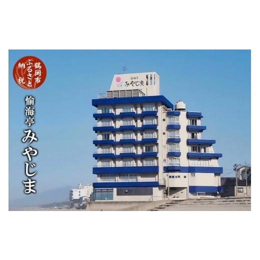 ふるさと納税 宿泊券 旅館・民宿 山形県 鶴岡市  令和7年産 コシヒカリ (精米) 10kg×愉海...