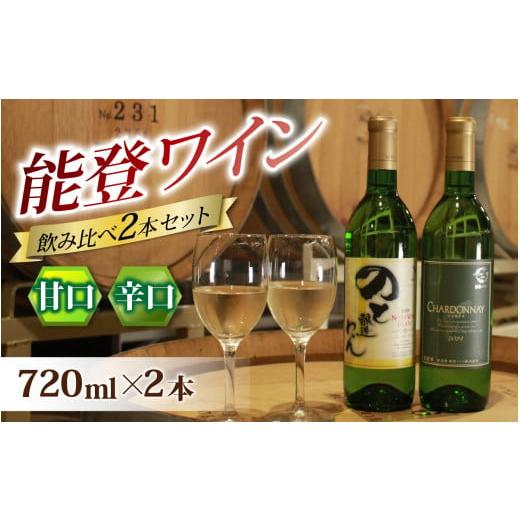 ふるさと納税 ワイン 白ワイン 石川県 穴水町 甘口と辛口の飲み比べ 能登ワイン白２本セット｜ワイン...