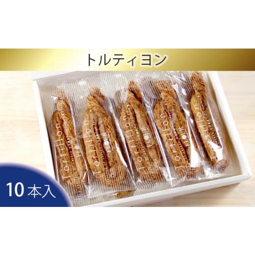 ふるさと納税 大阪府 藤井寺市 No.096 トルティヨン１０本入り ／ パイ お菓子 焼き菓子 特...