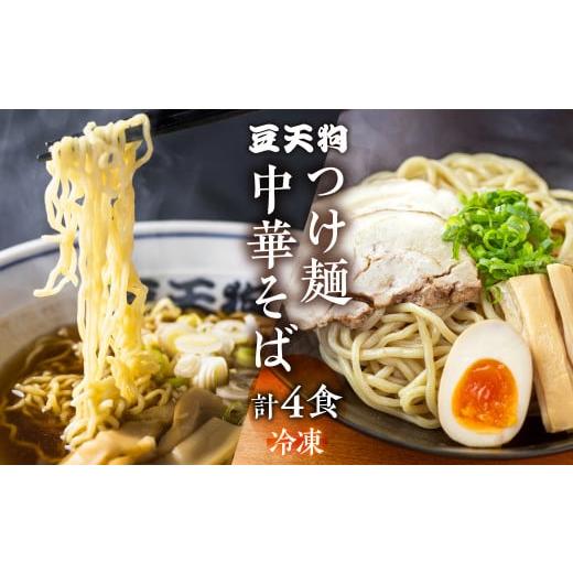 ふるさと納税 岐阜県 飛騨市 行列店「豆天狗」 飛騨高山中華そば ２食 つけ麺 食べ比べ 合計4食 ...