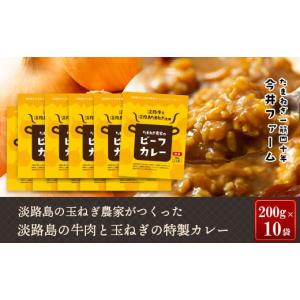 ふるさと納税 兵庫県 淡路市 淡路島の牛肉とたまねぎ使用　今井ファームビーフカレー　200ｇ×10食