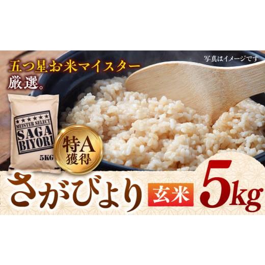 ふるさと納税 佐賀県 吉野ヶ里町 【令和5年産】特A獲得！さがびより玄米5kg 吉野ヶ里町／大塚米穀...