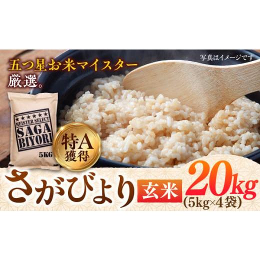 ふるさと納税 佐賀県 吉野ヶ里町 【令和5年産】特A獲得！さがびより玄米5kg×4袋（20kg） 吉...