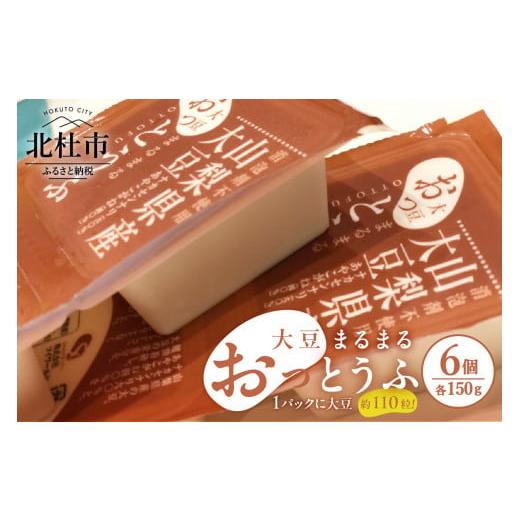 ふるさと納税 加工品等 豆腐 山梨県 北杜市 大豆まるまるおっとうふ６個入りセット
