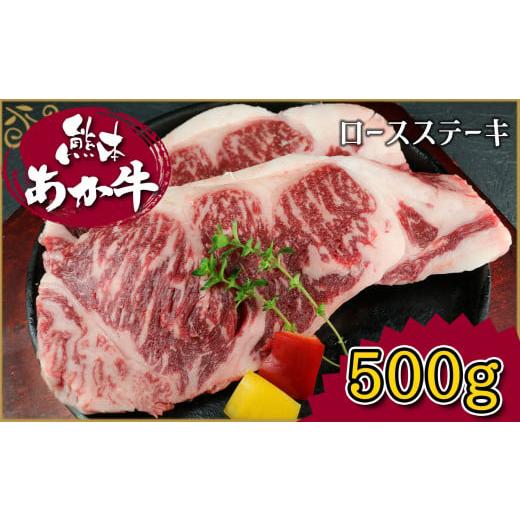 ふるさと納税 熊本県 和水町 肥後の赤牛　ロースステーキ　500ｇ G-41 | 熊本 くまもと な...