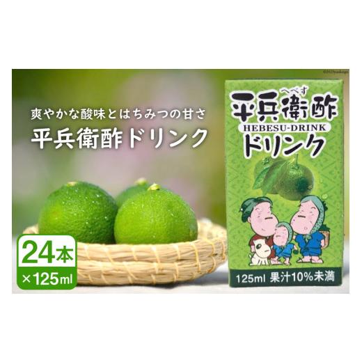 ふるさと納税 宮崎県 日向市 へべすの香りが口いっぱいに広がる！平兵衛酢ドリンク（125ml×24本...