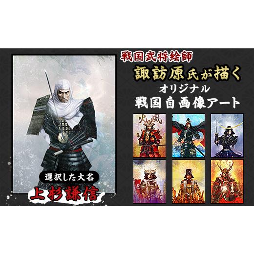 ふるさと納税 茨城県 阿見町 36-02-01戦国武将絵師諏訪原氏が描くオリジナル戦国自画像アート【...