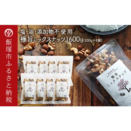 ふるさと納税 菓子 福岡県 飯塚市 極旨ミックスナッツ1600g (200g×8)油・塩不使用 B-...