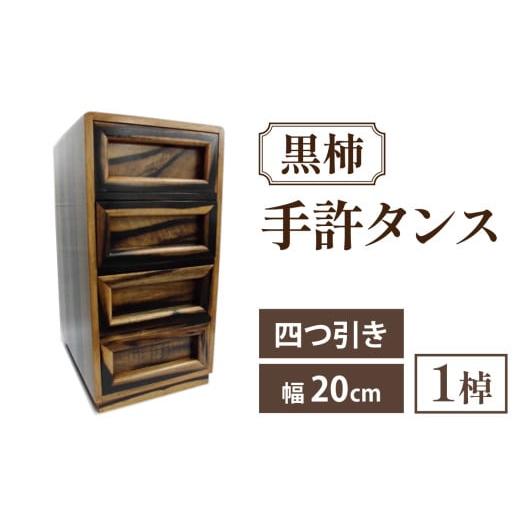 ふるさと納税 木工品・竹工品 石川県 穴水町 黒柿 手許四つ引きタンス｜箪笥 タンス たんす 収納 ...