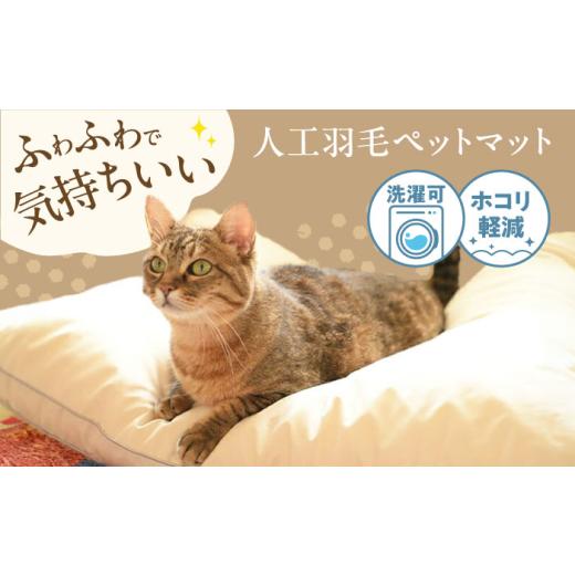 ふるさと納税 雑貨・日用品 広島県 福山市  ペット用品 ペット 洗える 人工羽毛 ペットマット 広...