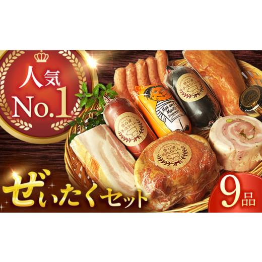 ふるさと納税 長崎県 長与町 【最速発送】【国際大会金賞】ぜいたくセット 9品 ／ 無添加ロースハム...