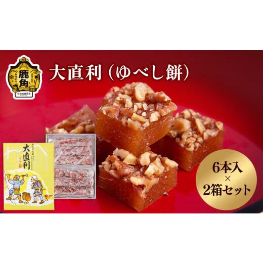 ふるさと納税 和菓子 ゆべし 秋田県 鹿角市 大直利（ゆべし餅） 6本×2箱 石川菓子店 ゆべし 餅...