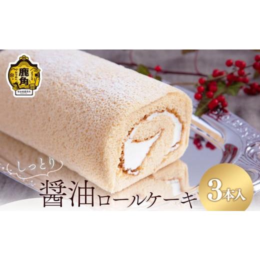 ふるさと納税 秋田県 鹿角市 醤油ロールケーキ 3本セット【石川菓子店】 お菓子 おやつ 洋菓子 和...