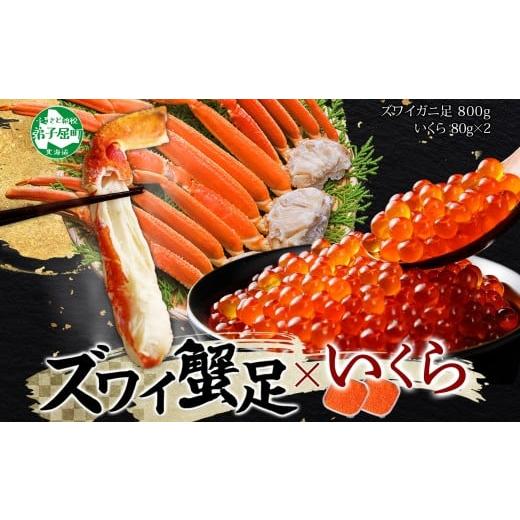 ふるさと納税 カニ ずわいガニ 北海道 弟子屈町 3416. ズワイガニ足 800g いくら醤油漬け...